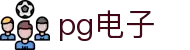 PG电子·(中国大陆)唯一官方网站